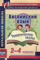 Английский язык. 2-4 классы. Тематические тесты. ФГОС