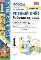 Устный счет. 1 класс. Рабочая тетрадь. К учебнику М.И. Моро и др. "Математика"