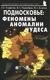 Подмосковье: Феномены Аномалии Чудеса Путеводитель