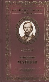 Великие поэты т.55 Аполлон Майков (ВелПоэт)