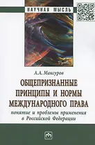 Общепризнанные принципы и нормы международного права: понятие и проблемы применения в Российской Федерации. Монография