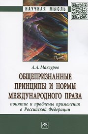 Общепризнанные принципы и нормы международного права: понятие и проблемы применения в Российской Федерации. Монография