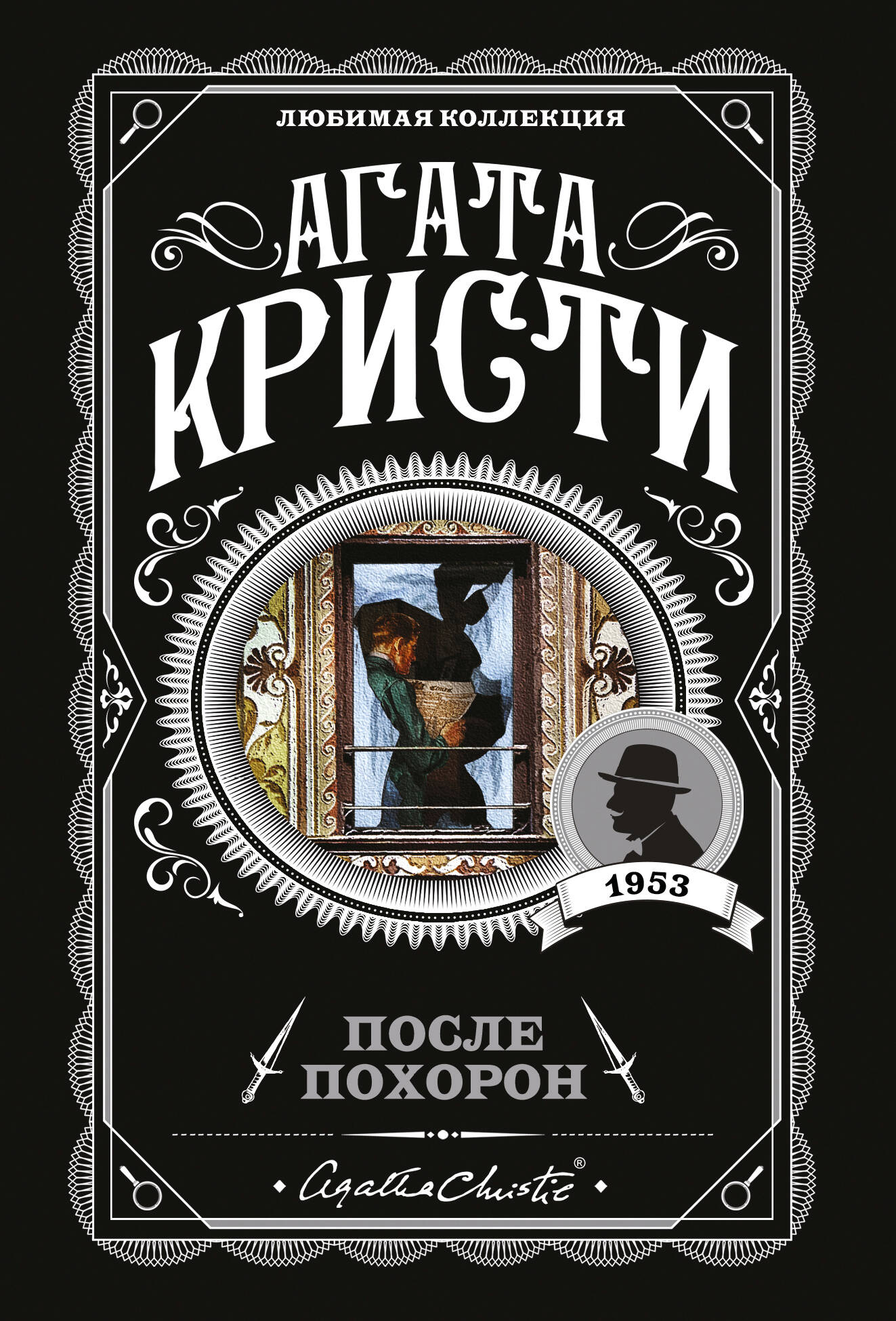 После похорон
После похорон