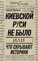 Киевской Руси не было, или Что скрывают историки