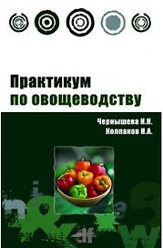 Практикум по овощеводству: Учебное пособие