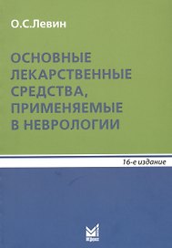 Основные лекарственные средства, применяемые в неврологии. Справочник