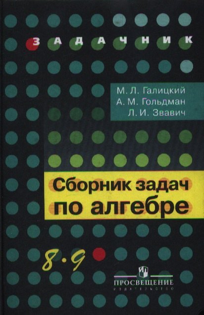 Сборник задач по алгебре. 8-9 классы : учеб. пособие для учащихся общеобразоват. кчреждений
Сборник задач по алгебре. 8-9 классы : учеб. пособие для учащихся общеобразоват. кчреждений