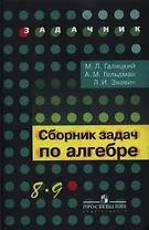 Сборник задач по алгебре. 8-9 классы : учеб. пособие для учащихся общеобразоват. кчреждений