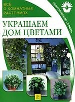Украшаем дом цветами