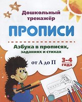 Прописи. Азбука в прописях, заданиях и стихах от А до П. 3-4 года