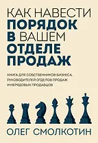 Как навести порядок в вашем отделе продаж