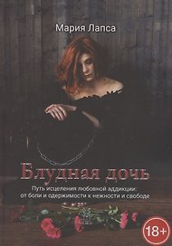 Блудная дочь