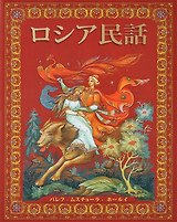 Русские народные сказки (на японском языке)