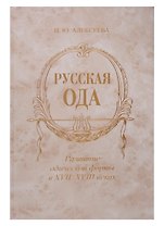 Русская ода: Развитие одической формы в XVII-XVIII веках