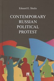 Contemporary Russian Political Protest (на английском языке)