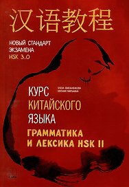Курс китайского языка. Грамматика и лексика HSK-2. Новый стандарт экзамена HSK 3.0