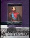 Импператор Александр II. Его жизнь и царствование