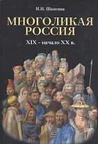Многоликая Россия. (XIX – начало ХХ в.).
