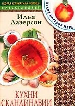 Кухни Скандинавии