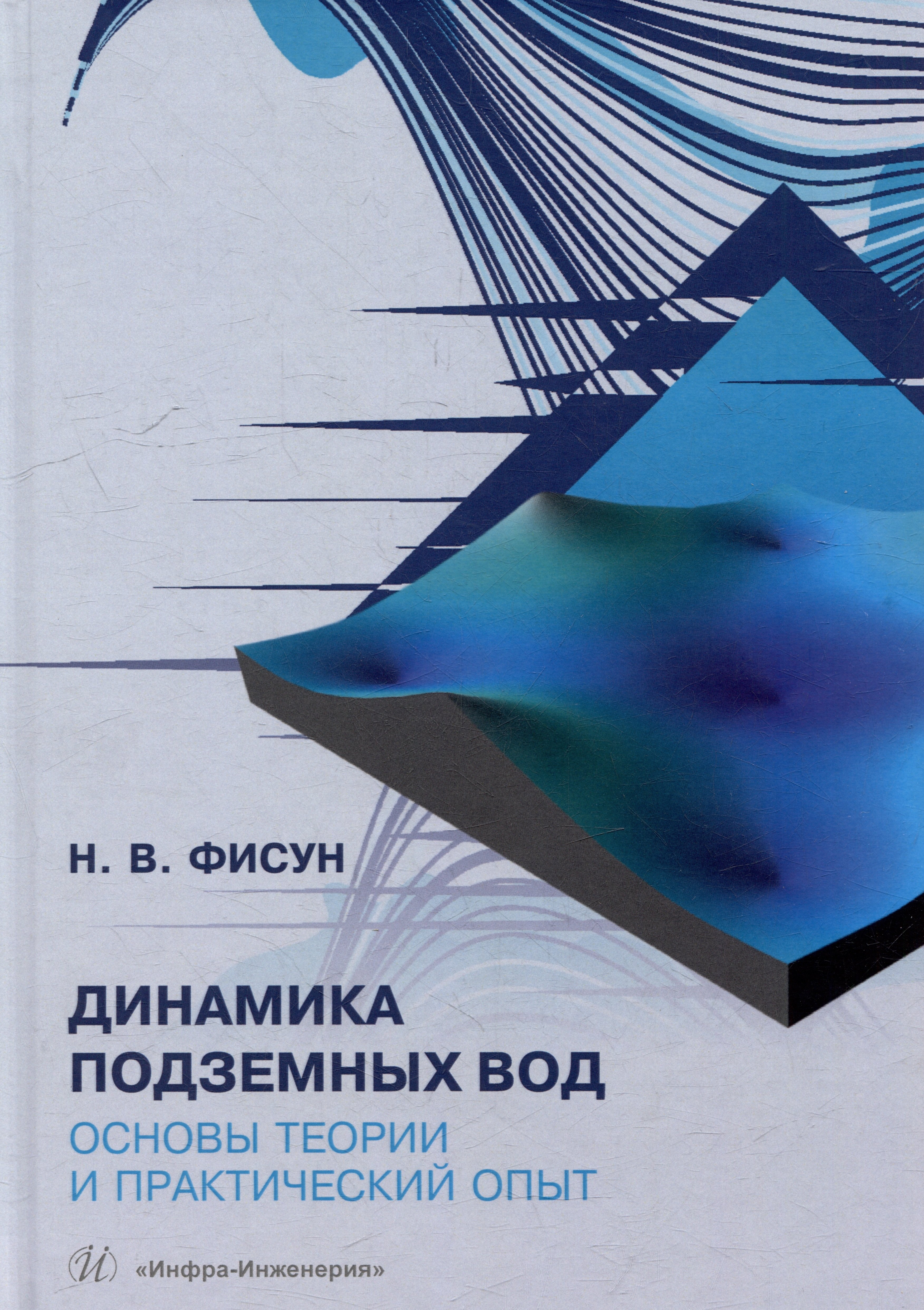 Динамика подземных вод. Основы теории и практический опыт: учебно-методическое пособие
Динамика подземных вод. Основы теории и практический опыт: учебно-методическое пособие