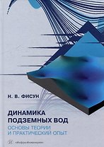 Динамика подземных вод. Основы теории и практический опыт: учебно-методическое пособие