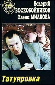 Татуировка