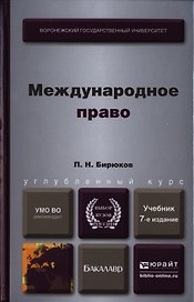 Международное право : учебник для бакалавров / 7-е изд., перераб. и доп.