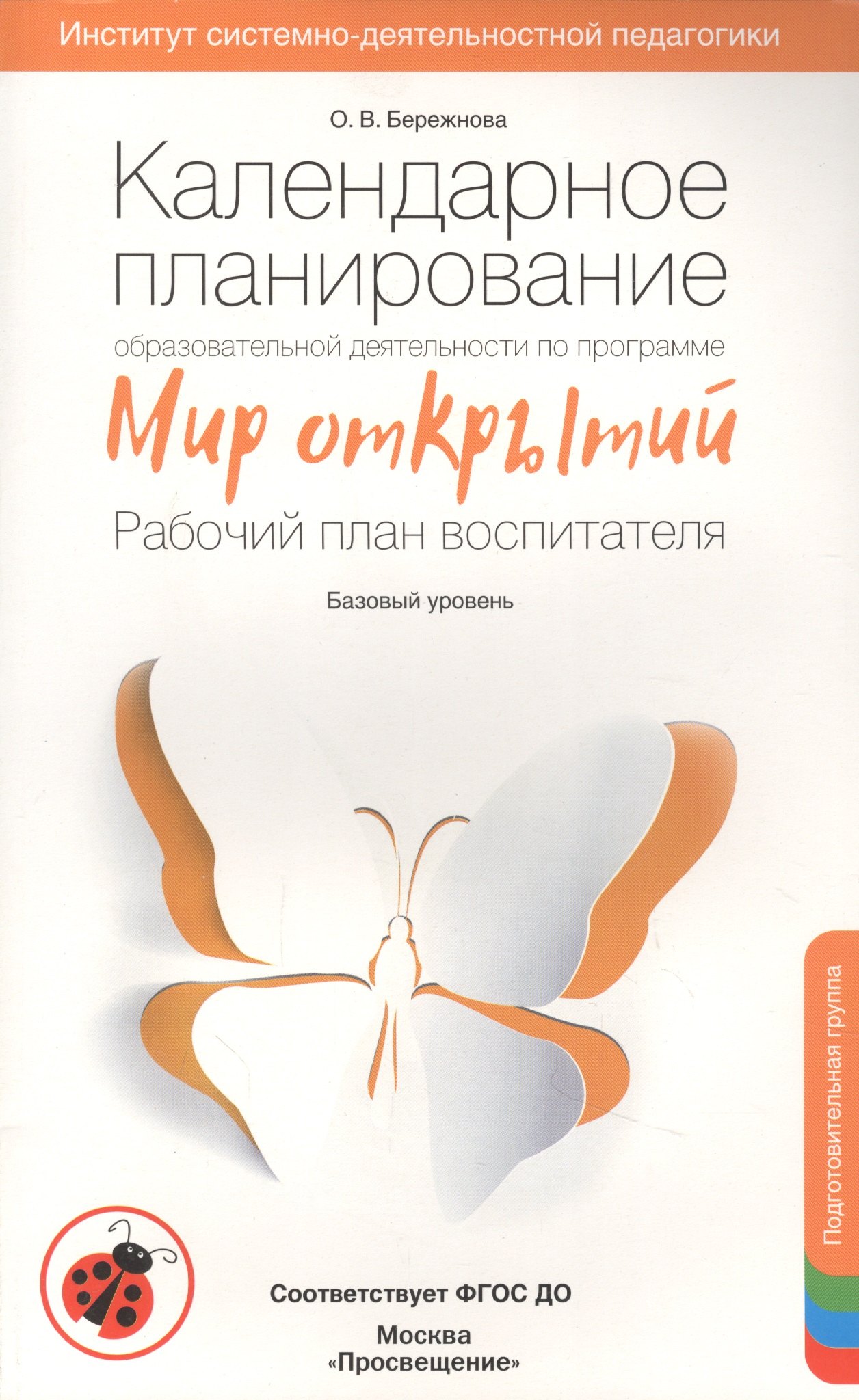 Календарное планирование "Мир открытий". Подготовительная группа Базовый уровень. ФГОС ДО
Календарное планирование "Мир открытий". Подготовительная группа Базовый уровень. ФГОС ДО