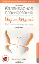 Календарное планирование "Мир открытий". Подготовительная группа Базовый уровень. ФГОС ДО