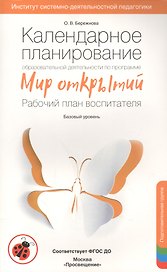 Календарное планирование "Мир открытий". Подготовительная группа Базовый уровень. ФГОС ДО