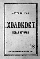 Холокост. Новая история