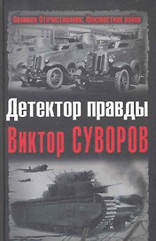 Детектор правды Виктор Суворов