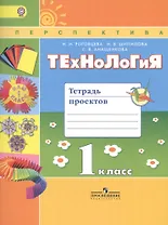 Технология 1 кл. Тетрадь проектов (2 изд) (мПерспект) (ФГОС) Роговцева