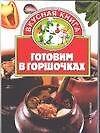 Готовим в горшочке