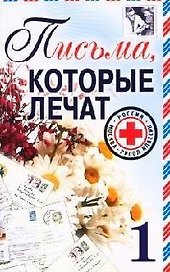 Письма, которые лечат - 1