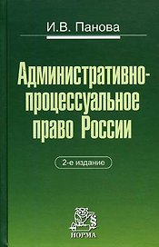 Административно-процессуальное право России 2-е изд.