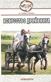 Аквар.Искусство драйвинга