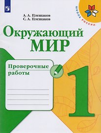 Окружающий мир. Проверочные работы. 1 класс. Учебное пособие для общеобразовательных организаций