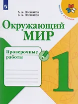 Окружающий мир. Проверочные работы. 1 класс. Учебное пособие для общеобразовательных организаций