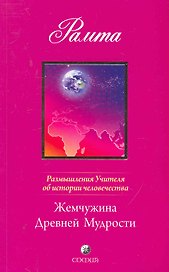 Жемчужина Древней Мудрости. Размышления Учителя об истории человечества, книга II