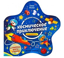 Космическое приключение. Книжка с наклейками