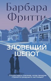 Зловещий шепот