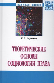 Теоретические основы социологии права