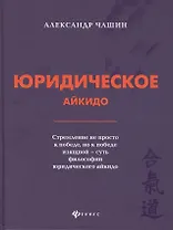 Юридическое айкидо