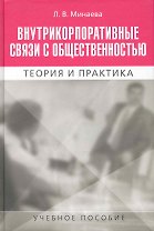 Внутрикорпоративные связи с обществ. Теория и практика (Минаева)