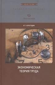Экономическая теория труда. Учебное пособие