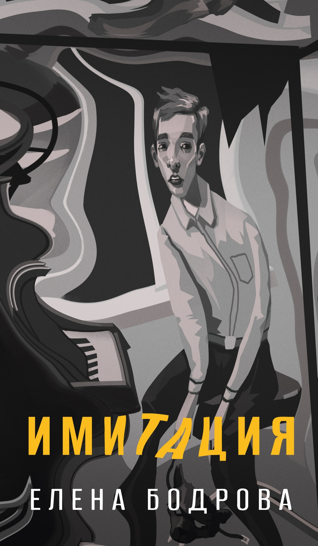 Имитация
Имитация