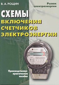 Схемы включения счетчиков электроэнергии. Практическое пособие 3-е изд.