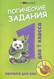 Логические задания для 1 класса:орешки для ума ,