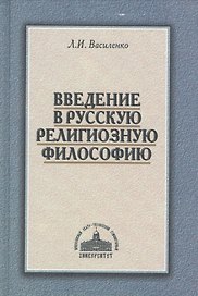 Введение в русскую религиозную философию (2 изд.) Василенко